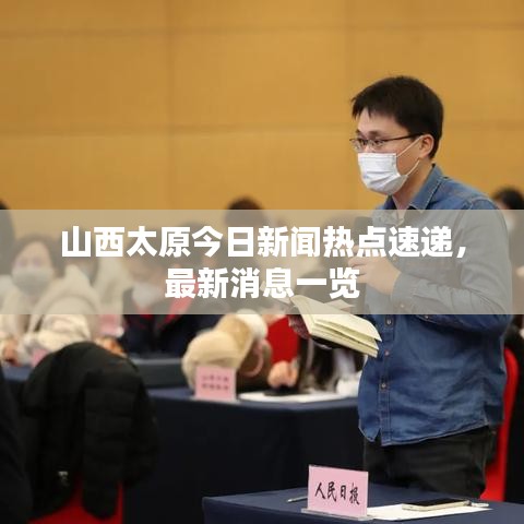 山西太原今日新闻热点速递，最新消息一览