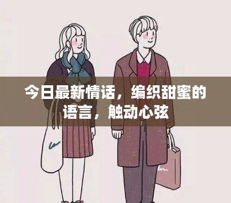 今日最新情话，编织甜蜜的语言，触动心弦