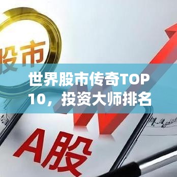 世界股市传奇TOP10，投资大师排名及炒股策略揭秘