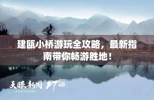建瓯小桥游玩全攻略，最新指南带你畅游胜地！