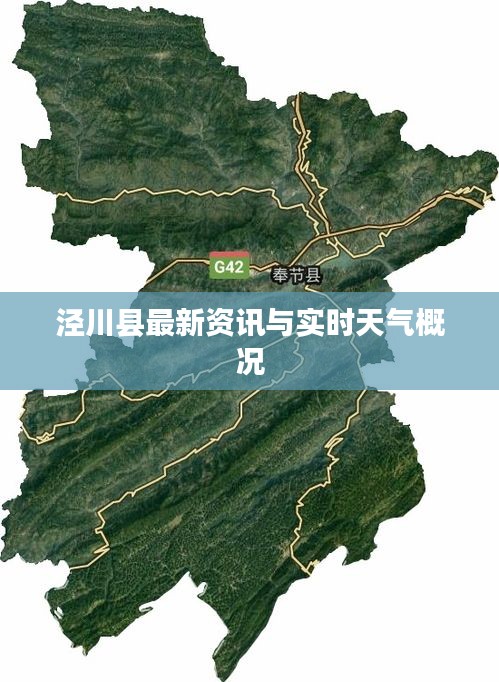 泾川县最新资讯与实时天气概况