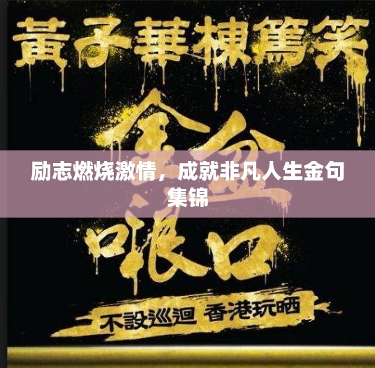 励志燃烧激情，成就非凡人生金句集锦