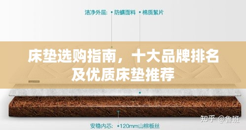 床垫选购指南，十大品牌排名及优质床垫推荐