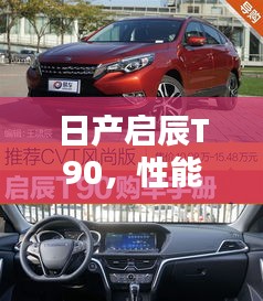 日产启辰T90，性能与设计的完美结合，引领智能出行新风尚！