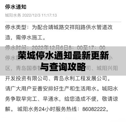 荣城停水通知最新更新与查询攻略