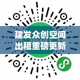 建发众创空间出租重磅更新，最新消息一览