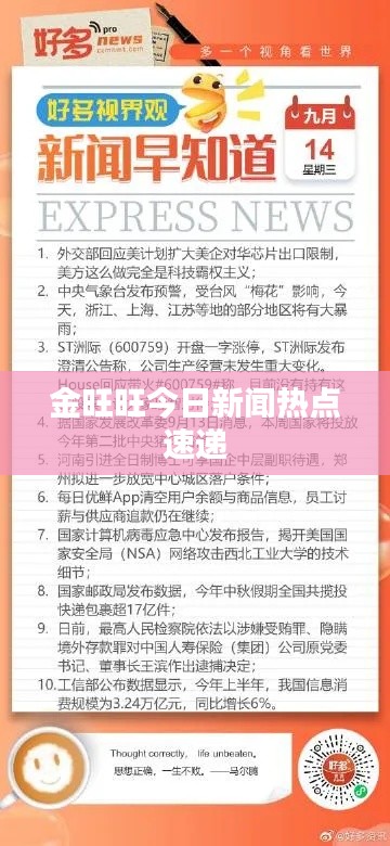 金旺旺今日新闻热点速递