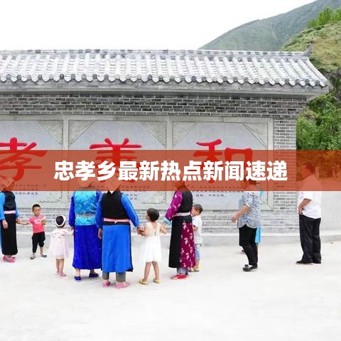 忠孝乡最新热点新闻速递