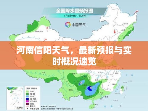 河南信阳天气，最新预报与实时概况速览