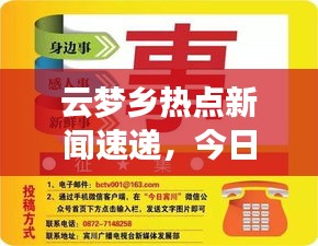 云梦乡热点新闻速递，今日最新报道汇总