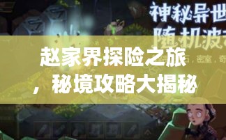 赵家界探险之旅，秘境攻略大揭秘！