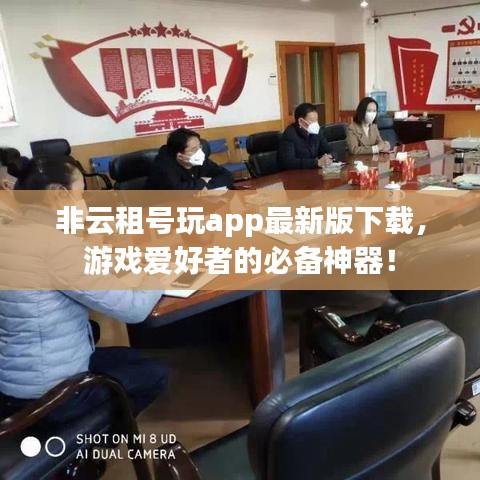 非云租号玩app最新版下载，游戏爱好者的必备神器！