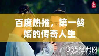 百度热推，第一赘婿的传奇人生