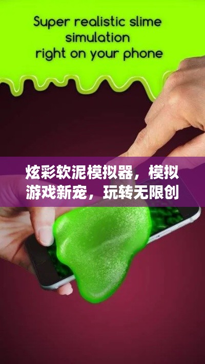 炫彩软泥模拟器，模拟游戏新宠，玩转无限创意！