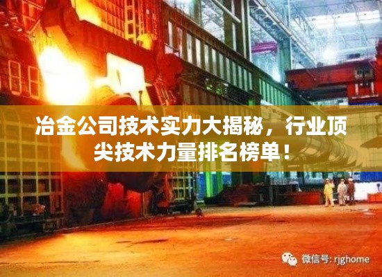冶金公司技术实力大揭秘，行业顶尖技术力量排名榜单！