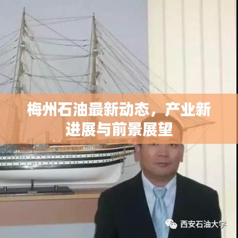 梅州石油最新动态，产业新进展与前景展望