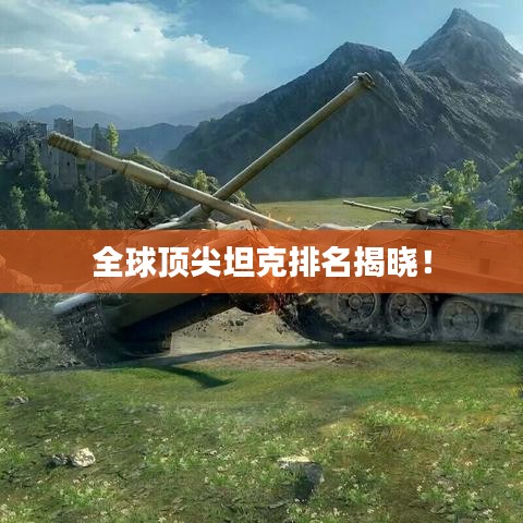 全球顶尖坦克排名揭晓！