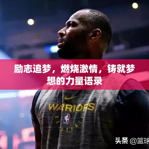 励志追梦，燃烧激情，铸就梦想的力量语录