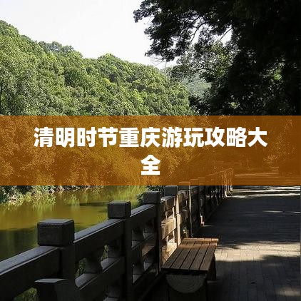 清明时节重庆游玩攻略大全