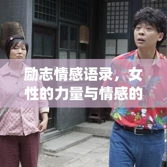 励志情感语录，女性的力量与情感的智慧