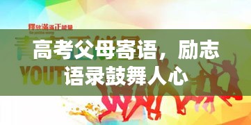 高考父母寄语，励志语录鼓舞人心