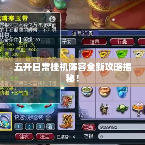 五开日常挂机阵容全新攻略揭秘！