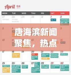 唐海滨新闻聚焦，热点事件与人物动态全掌握
