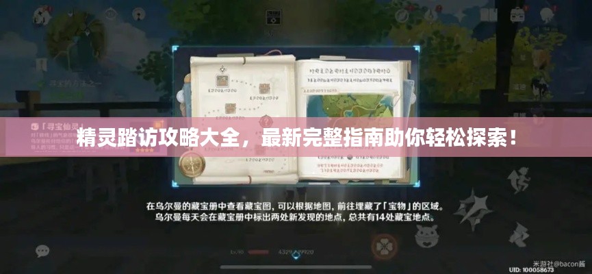 精灵踏访攻略大全，最新完整指南助你轻松探索！