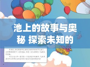 池上的故事与奥秘 探索未知的神秘世界