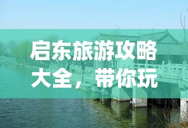 启东旅游攻略大全，带你玩转美丽之旅！