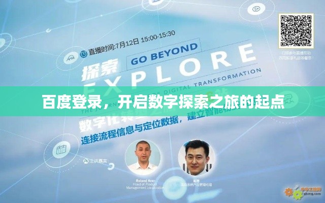 百度登录，开启数字探索之旅的起点