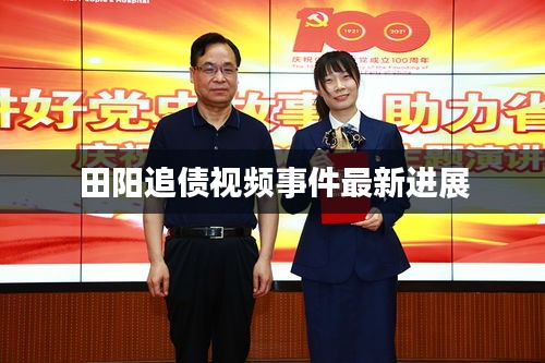 田阳追债视频事件最新进展