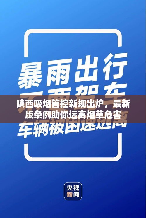 陕西吸烟管控新规出炉，最新版条例助你远离烟草危害