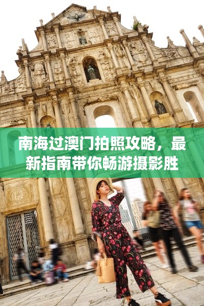 南海过澳门拍照攻略，最新指南带你畅游摄影胜地