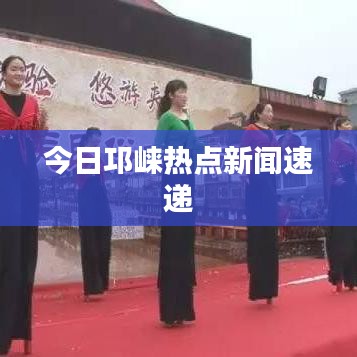 今日邛崃热点新闻速递