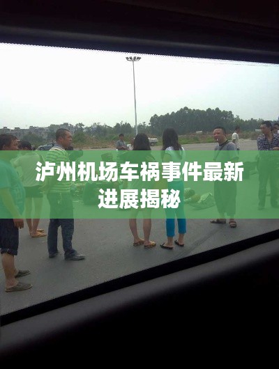 泸州机场车祸事件最新进展揭秘