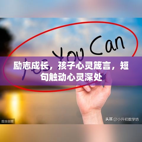 励志成长，孩子心灵箴言，短句触动心灵深处