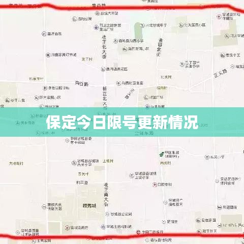 保定今日限号更新情况