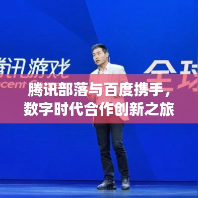 腾讯部落与百度携手，数字时代合作创新之旅探索