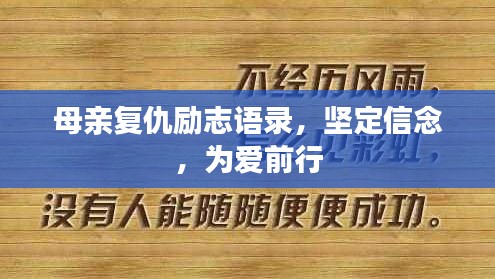 母亲复仇励志语录，坚定信念，为爱前行