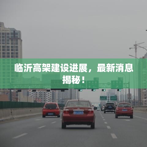临沂高架建设进展，最新消息揭秘！
