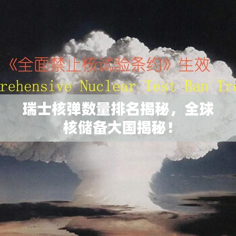 瑞士核弹数量排名揭秘，全球核储备大国揭秘！