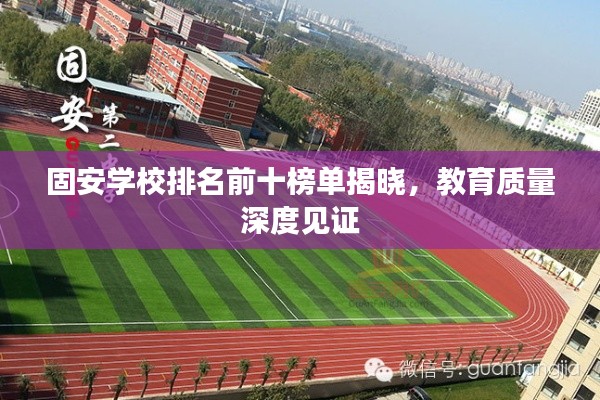固安学校排名前十榜单揭晓，教育质量深度见证