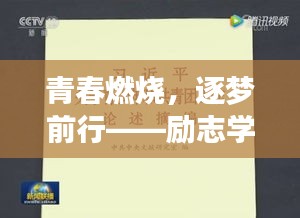 青春燃烧，逐梦前行——励志学生明信片语录