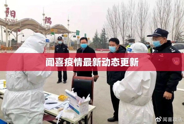 闻喜疫情最新动态更新
