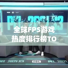 全球FPS游戏热度排行榜TOP榜揭晓！