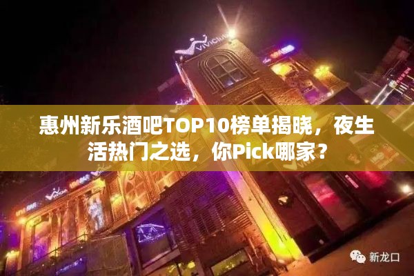 惠州新乐酒吧TOP10榜单揭晓，夜生活热门之选，你Pick哪家？