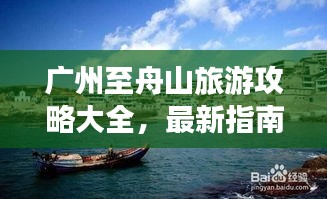 广州至舟山旅游攻略大全，最新指南助你畅游两地
