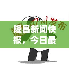 隆昌新闻快报，今日最新消息汇总