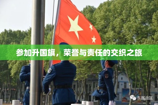 参加升国旗，荣誉与责任的交织之旅
